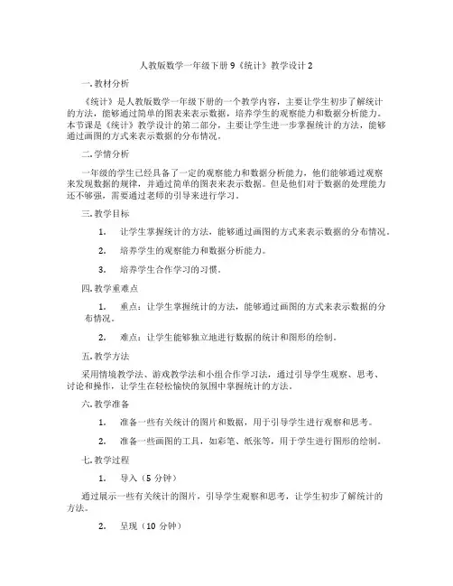 人教版数学一年级下册9《统计》教学设计2