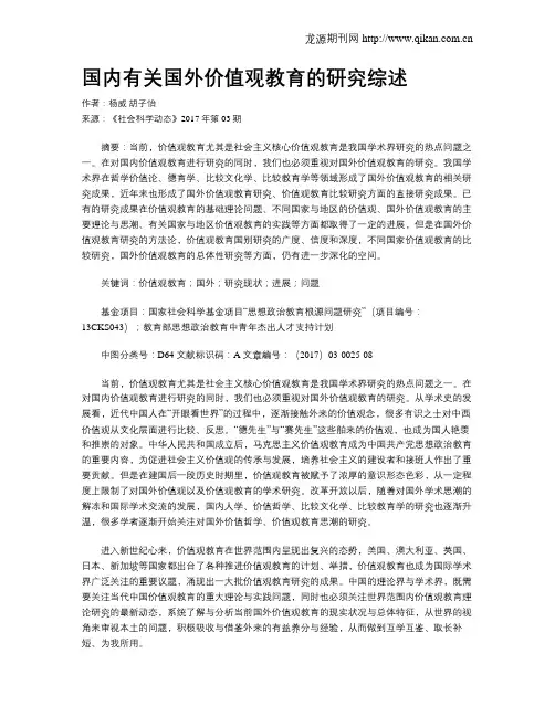 国内有关国外价值观教育的研究综述