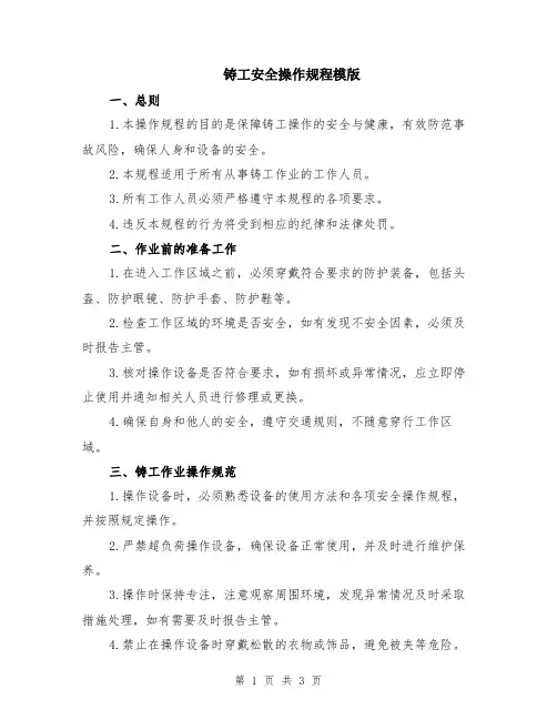 铸工安全操作规程模版