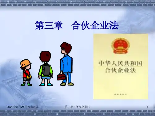 经济法合伙企业法含案例分析与答案