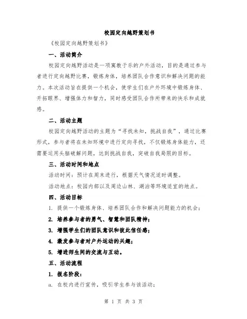 校园定向越野策划书