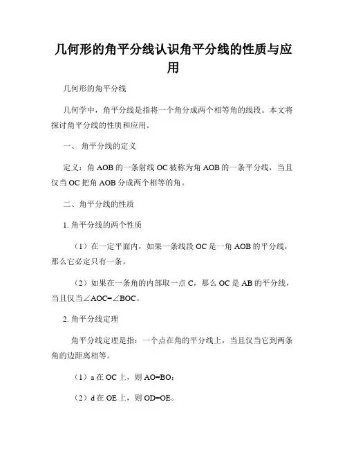 几何形的角平分线认识角平分线的性质与应用