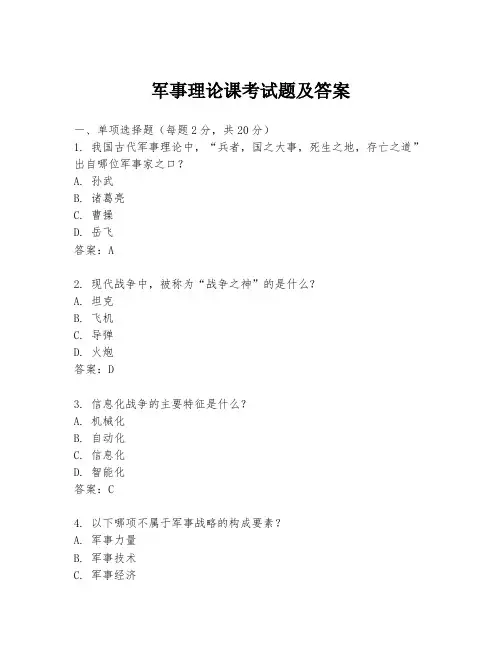 军事理论课考试题及答案