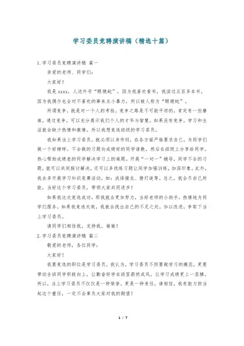学习委员竞聘演讲稿(精选十篇)