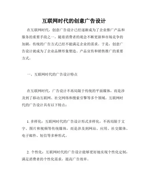 互联网时代的创意广告设计