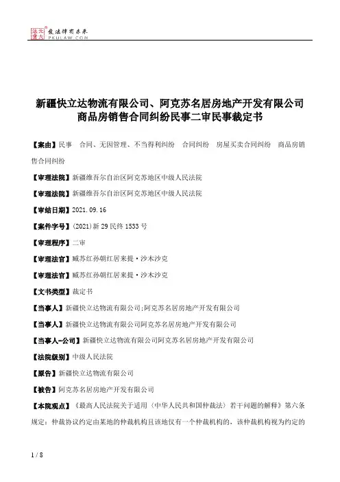 新疆快立达物流有限公司、阿克苏名居房地产开发有限公司商品房销售合同纠纷民事二审民事裁定书
