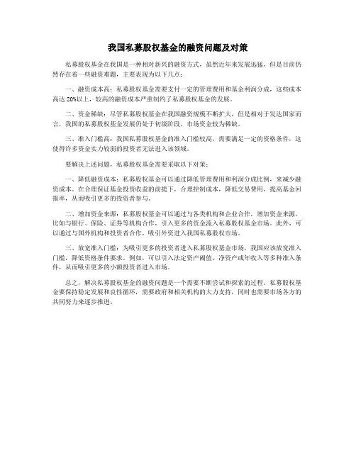 我国私募股权基金的融资问题及对策