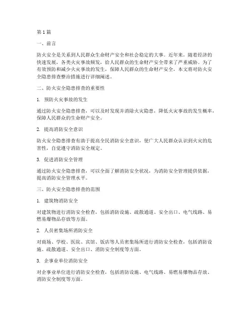 防火安全隐患排查整措施(3篇)