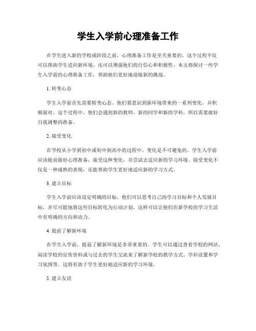学生入学前心理准备工作