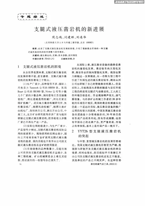 支腿式液压凿岩机的新进展