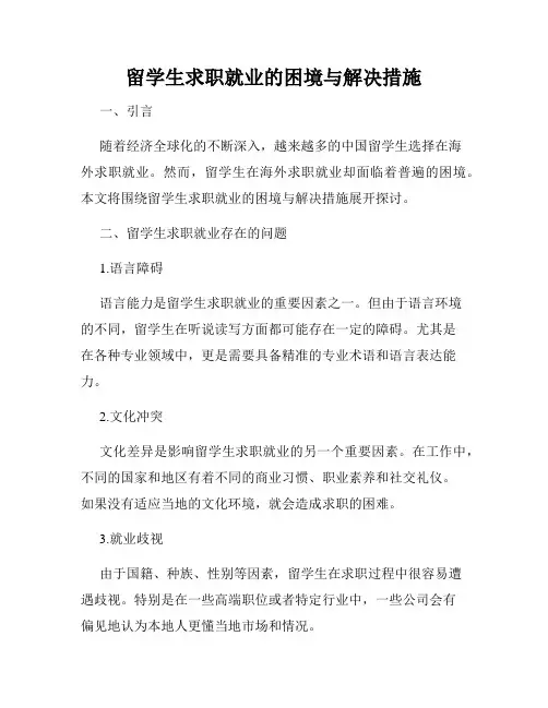 留学生求职就业的困境与解决措施