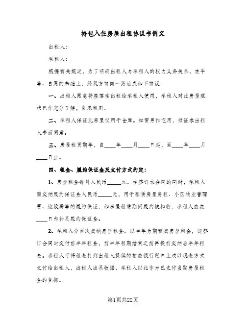 拎包入住房屋出租协议书例文(六篇)