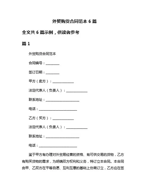 外贸购货合同范本6篇