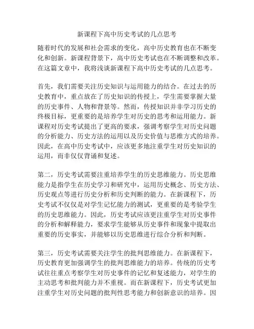 新课程下高中历史考试的几点思考