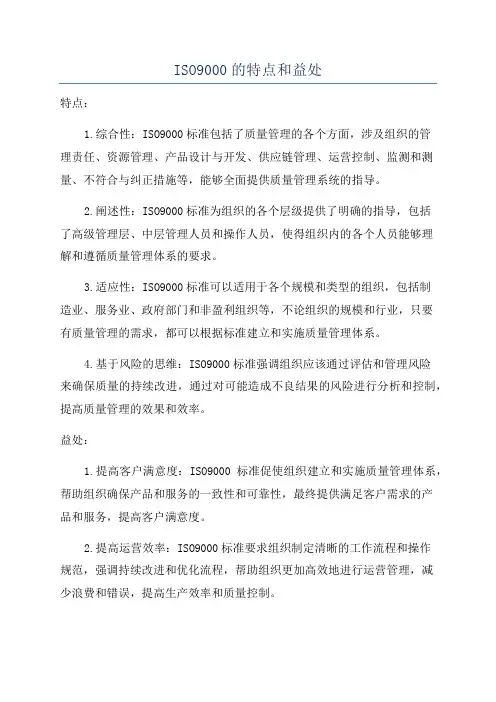 ISO9000的特点和益处