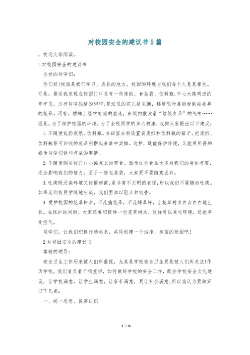 对校园安全的建议书5篇