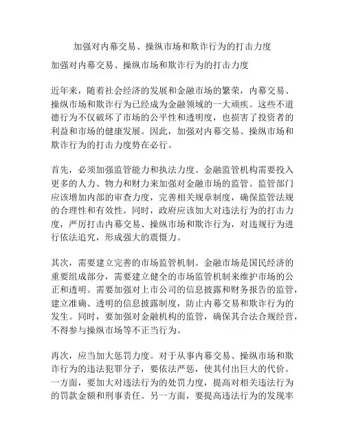 加强对内幕交易、操纵市场和欺诈行为的打击力度
