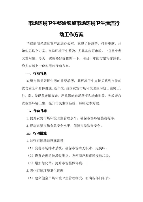 市场环境卫生整治农贸市场环境卫生清洁行动工作方案