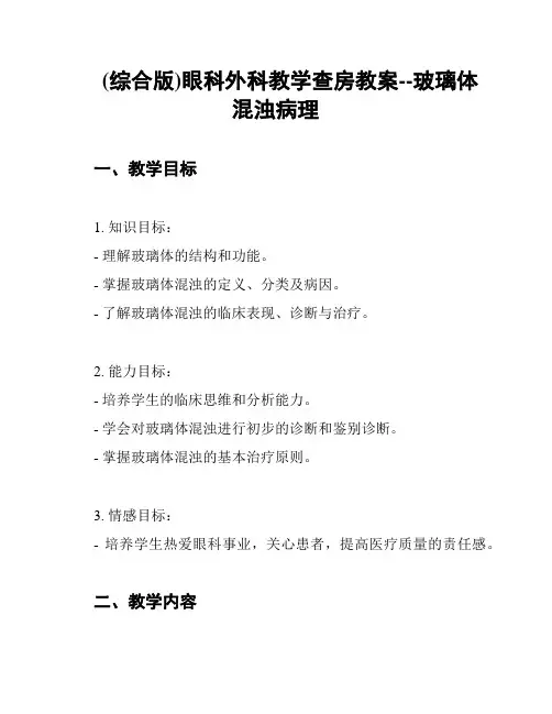 (综合版)眼科外科教学查房教案--玻璃体混浊病理