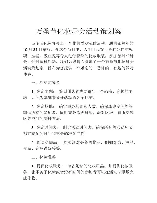 万圣节化妆舞会活动策划案