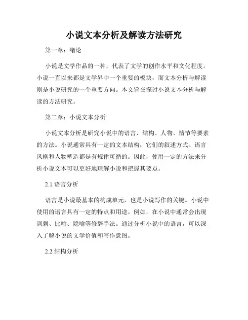 小说文本分析及解读方法研究