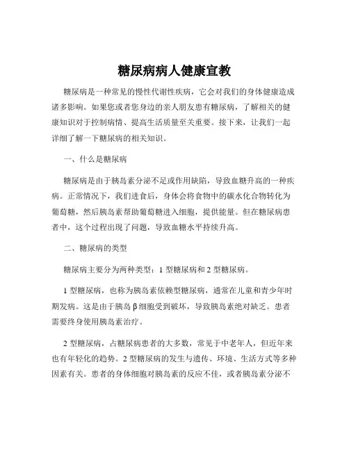 糖尿病病人健康宣教