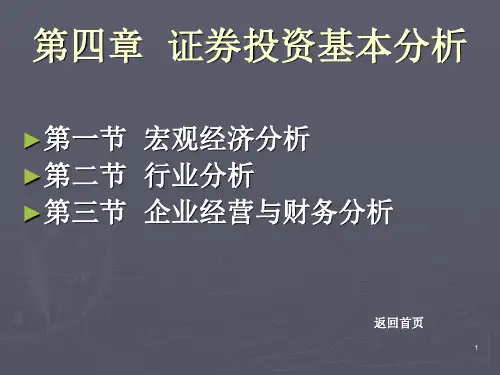 《证券投资学》第四章证券投资基本分析PPT课件