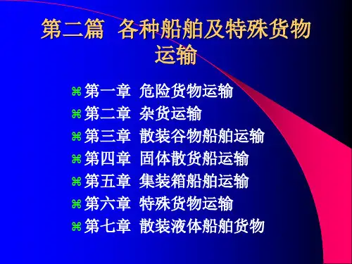 海上货物运输 第08章   危险货物运输(新)