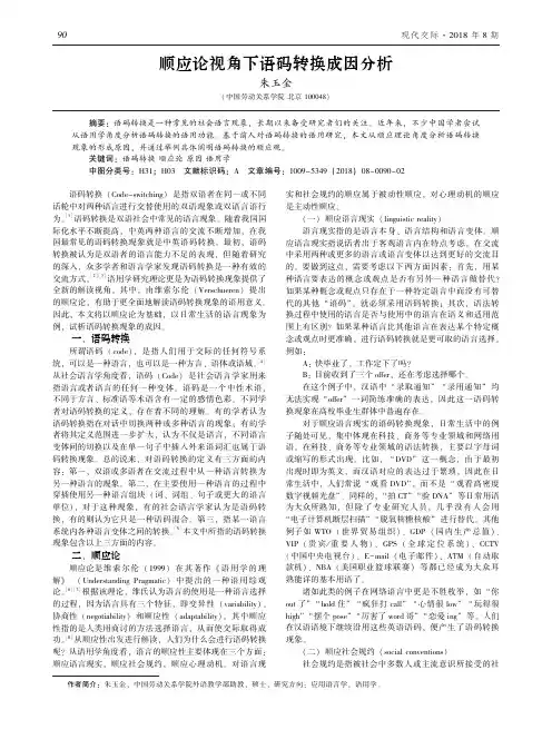 顺应论视角下语码转换成因分析