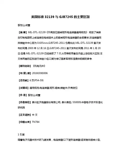 美国标准32139与GJB7245的主要区别