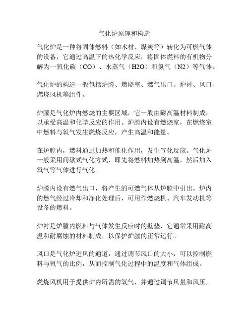 气化炉原理和构造