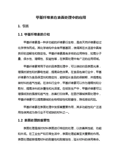 甲基纤维素在表面处理中的应用