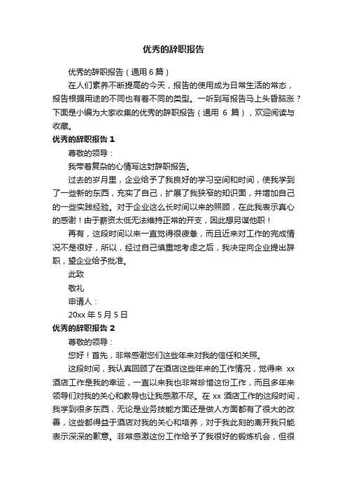 优秀的辞职报告（通用6篇）