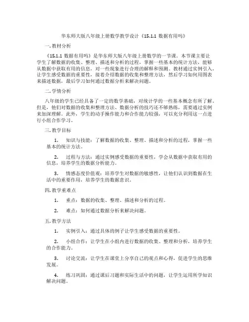 华东师大版八年级上册数学教学设计《15.1.1数据有用吗》