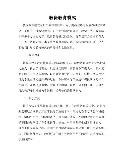 教资教育模式