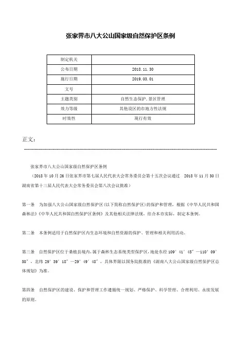 张家界市八大公山国家级自然保护区条例-