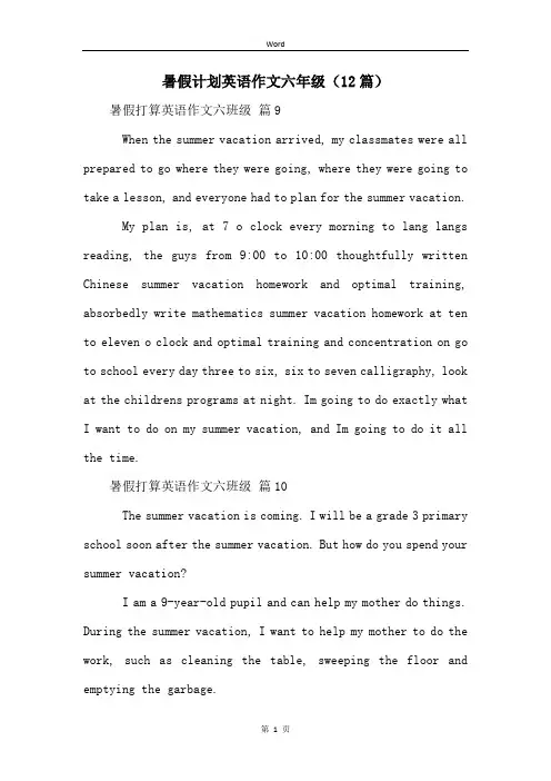 暑假计划英语作文六年级(12篇)