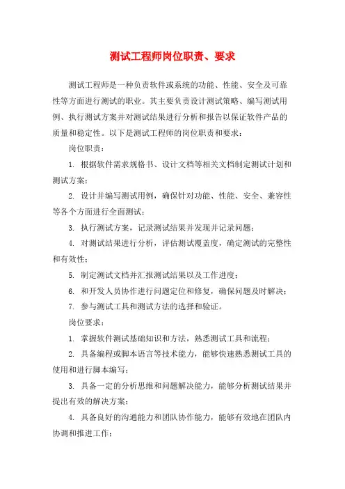 测试工程师岗位职责、要求