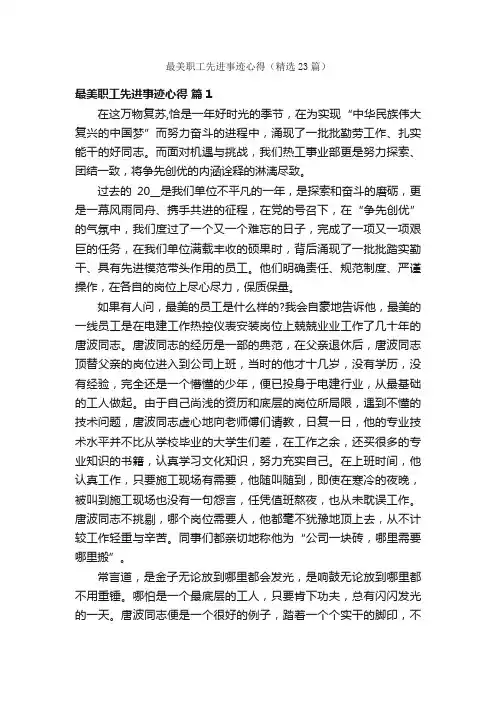 最美职工先进事迹心得（精选23篇）