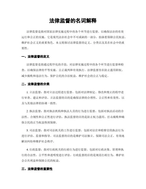法律监督的名词解释