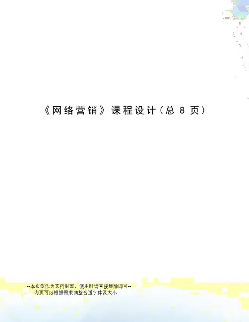 网络营销课程设计