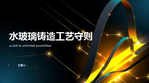 水玻璃铸造工艺守则