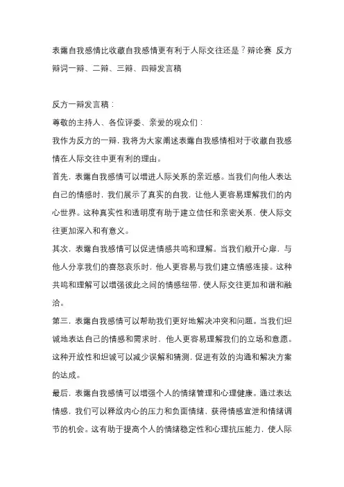 表露自我感情比收藏自我感情更有利于人际交往还是？辩论赛 反方辩词一辩、二辩、三辩、四辩发言稿
