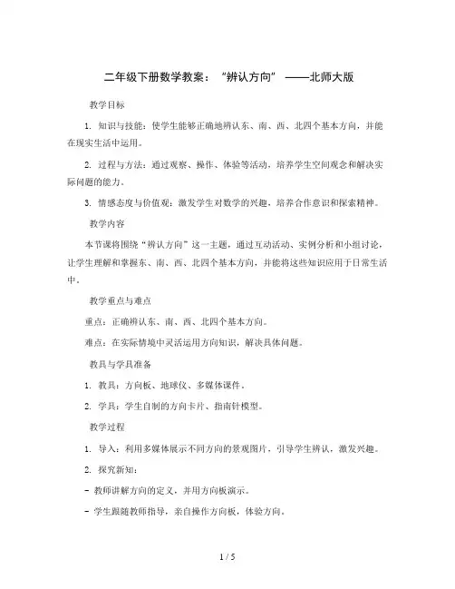 二年级下册数学教案 “辨认方向”  北师大版 