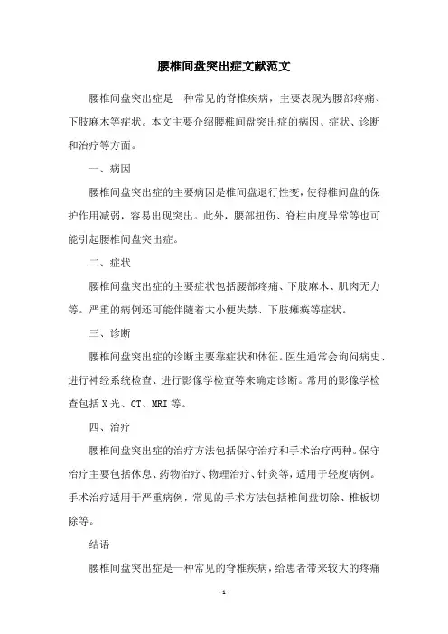 腰椎间盘突出症文献范文