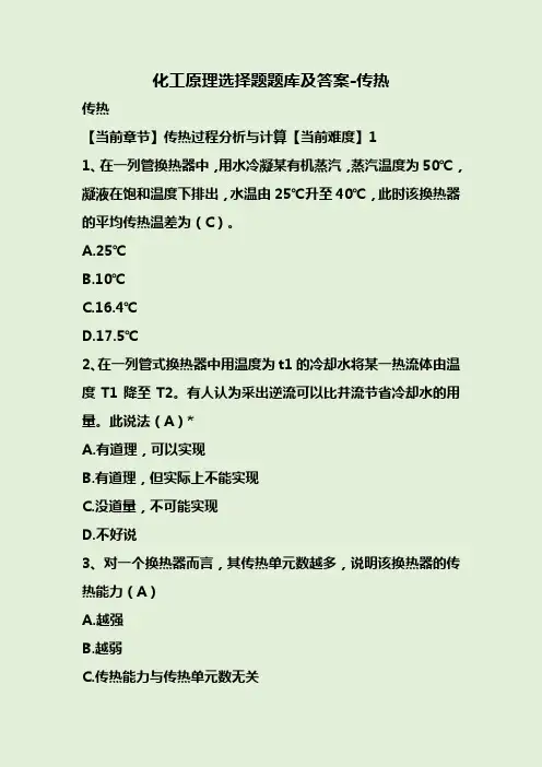 化工原理选择题题库及答案-传热