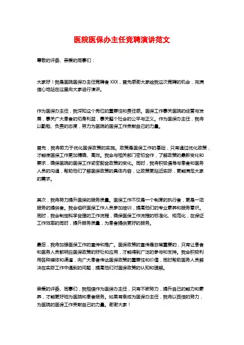 医院医保办主任竞聘演讲范文