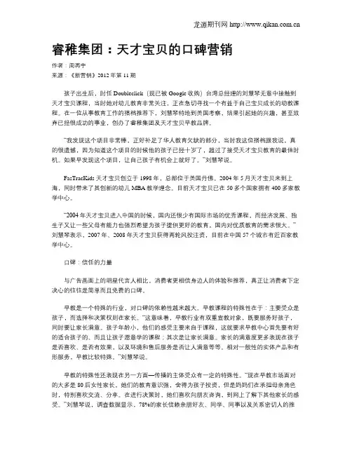 睿稚集团：天才宝贝的口碑营销