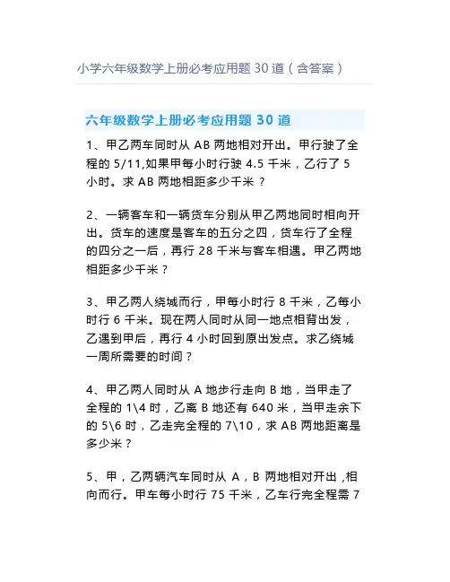 小学六年级数学上册必考应用题30道(含答案)