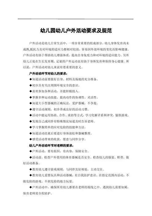 幼儿园幼儿户外活动要求及规范